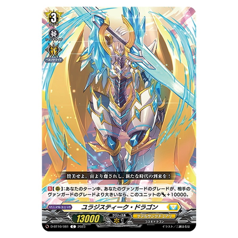ユラジスティーク・ドラゴン