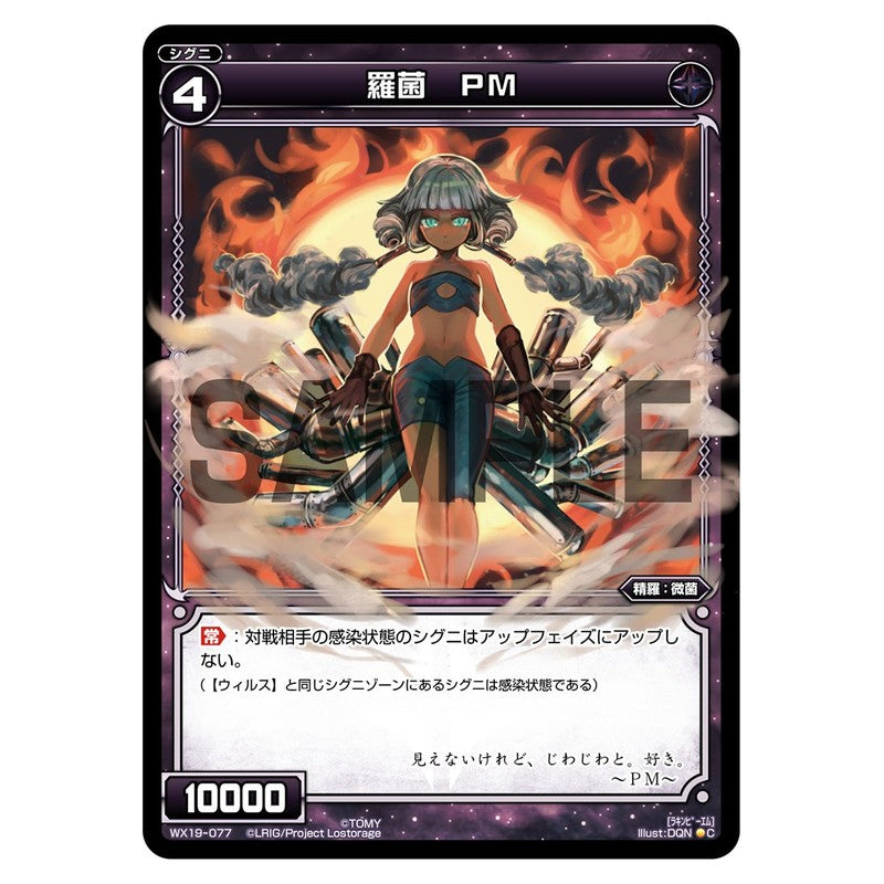 羅菌　ＰＭ