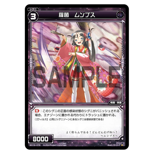羅菌　ムンプス