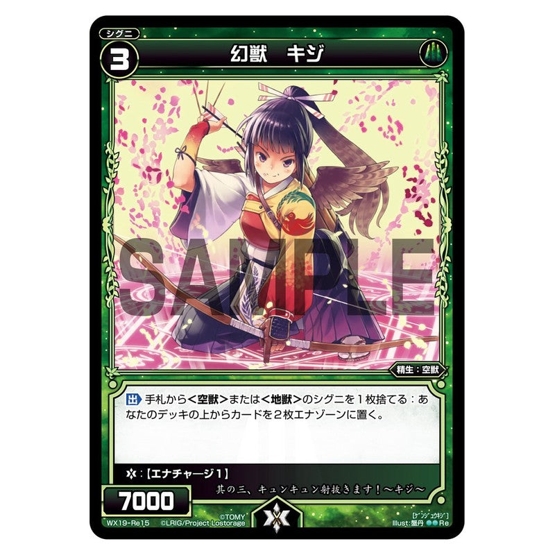 幻獣　キジ