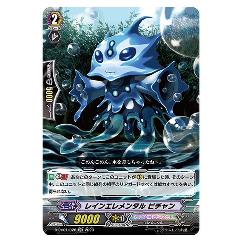 レインエレメンタル ピチャン