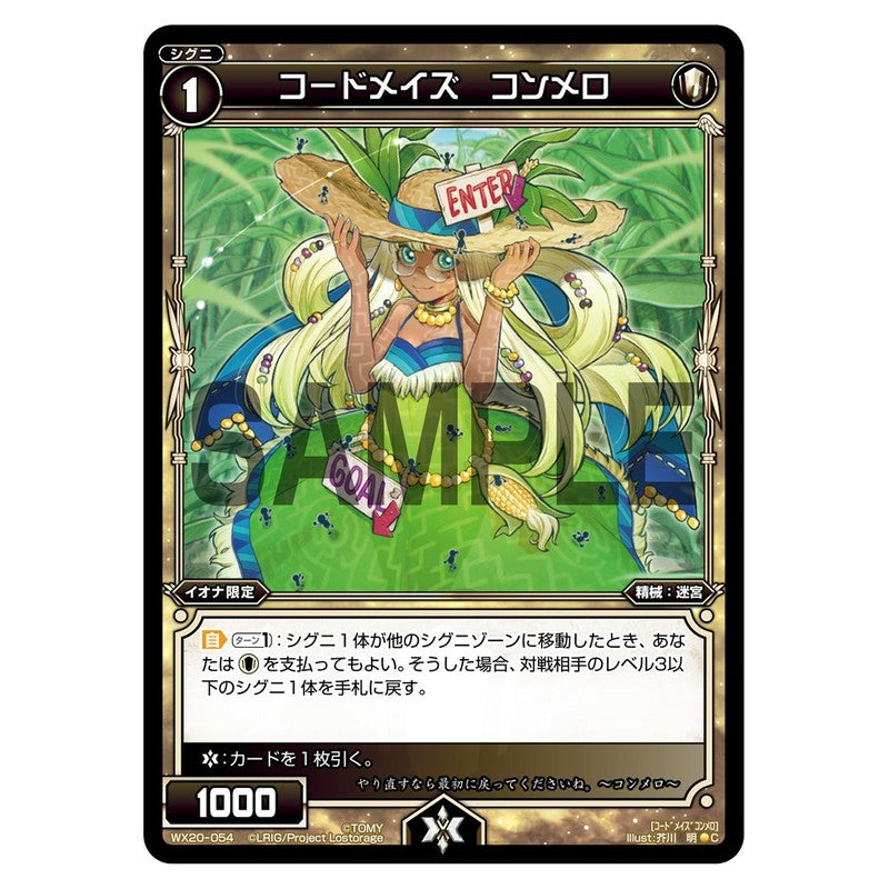 コードメイズ　コンメロ