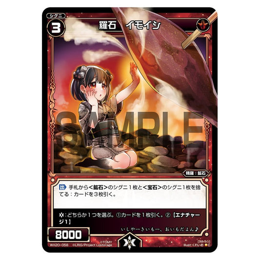 羅石　イモイシ