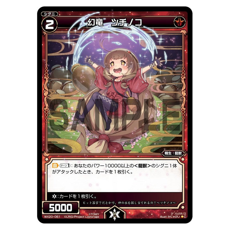 幻竜　ツチノコ
