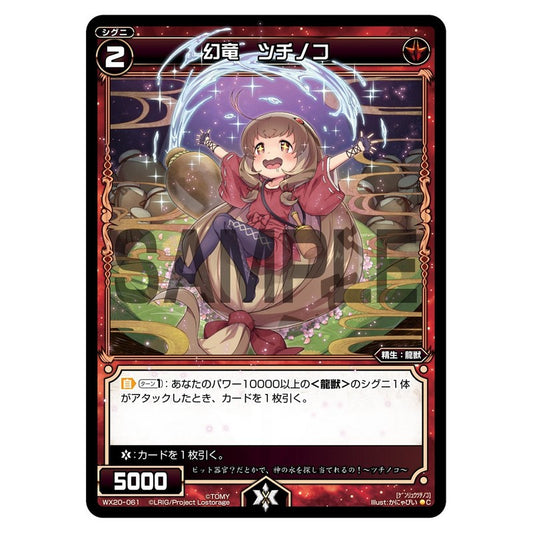 幻竜　ツチノコ