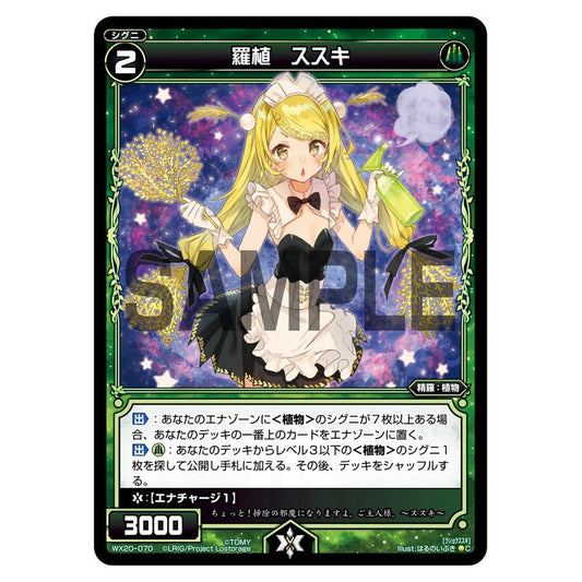羅植　ススキ