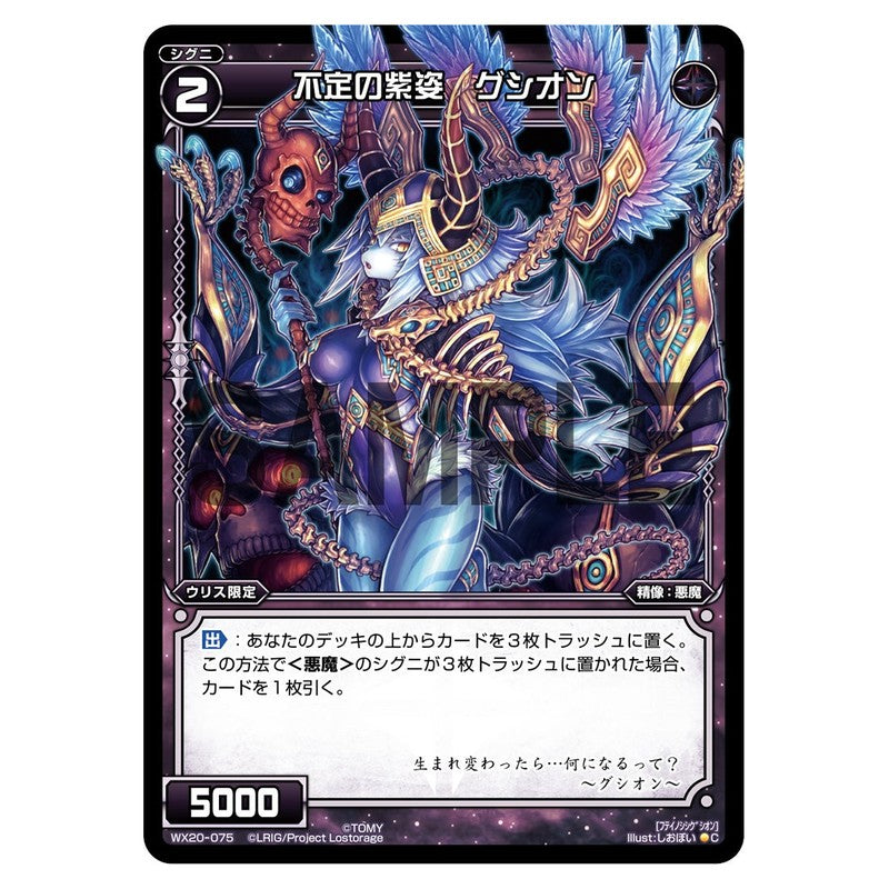 不定の紫姿　グシオン