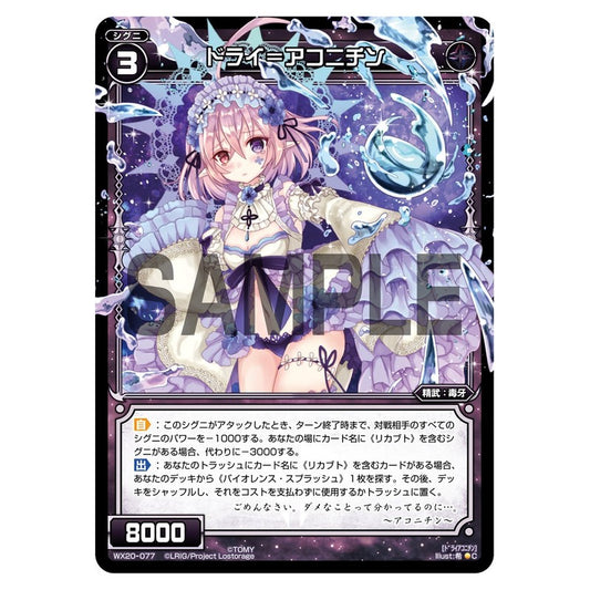ドライ＝アコニチン