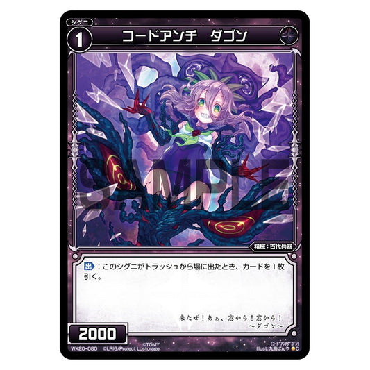 コードアンチ　ダゴン