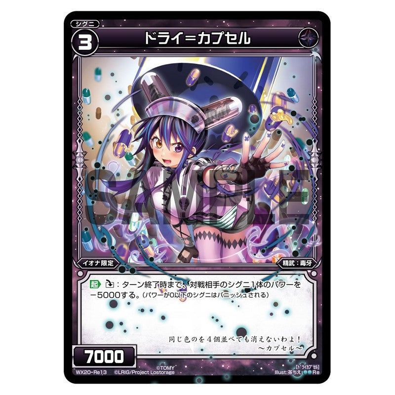ドライ＝カプセル