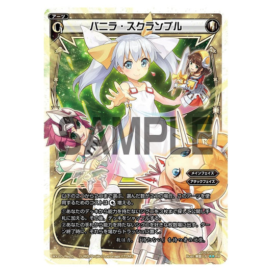 バニラ・スクランブル