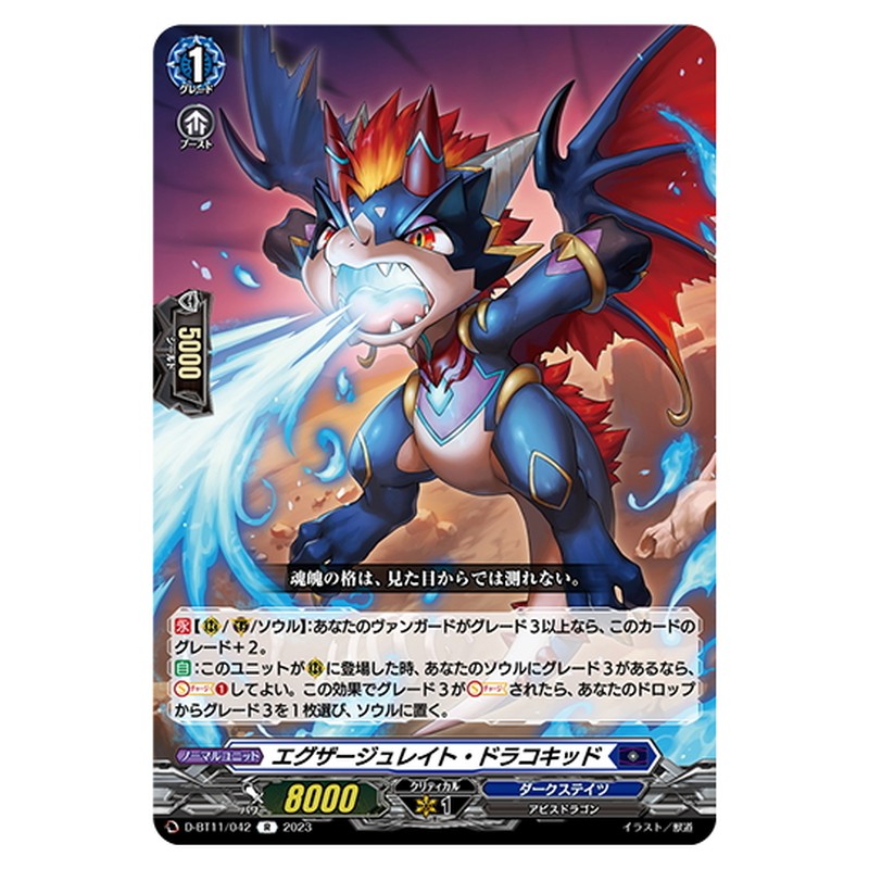 エグザージュレイト・ドラコキッド