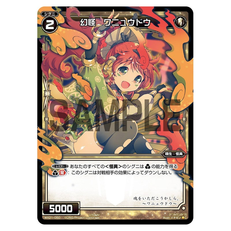 幻怪　ワニュウドウ