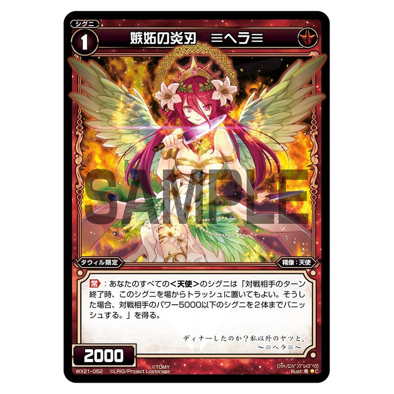 嫉妬の炎刃　≡ヘラ≡