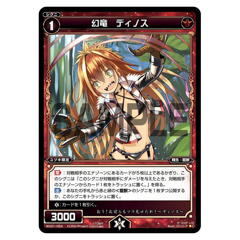 幻竜　ディノス