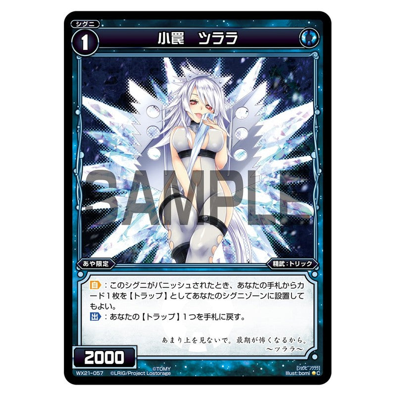 小罠　ツララ