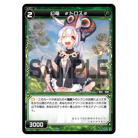 幻竜　#トロス#