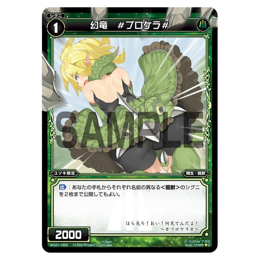 幻竜　＃プロケラ#