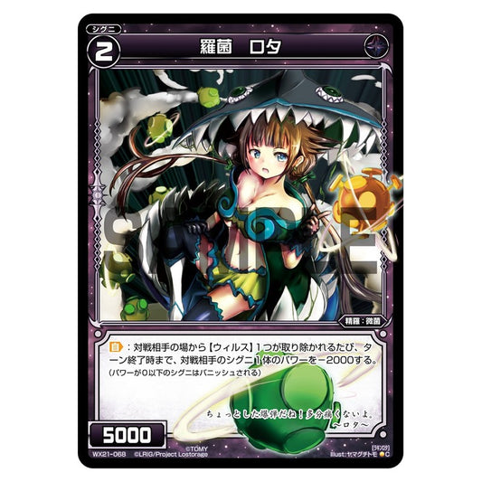 羅菌　ロタ