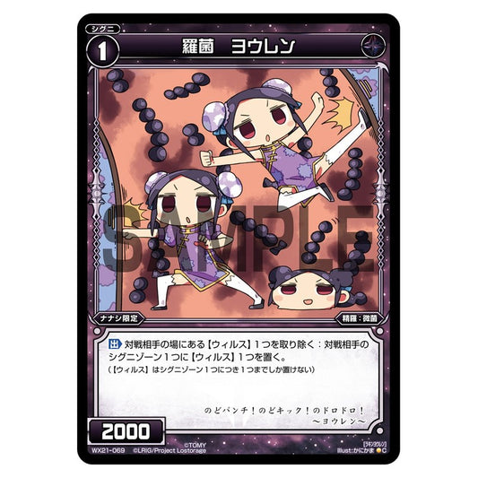 羅菌　ヨウレン