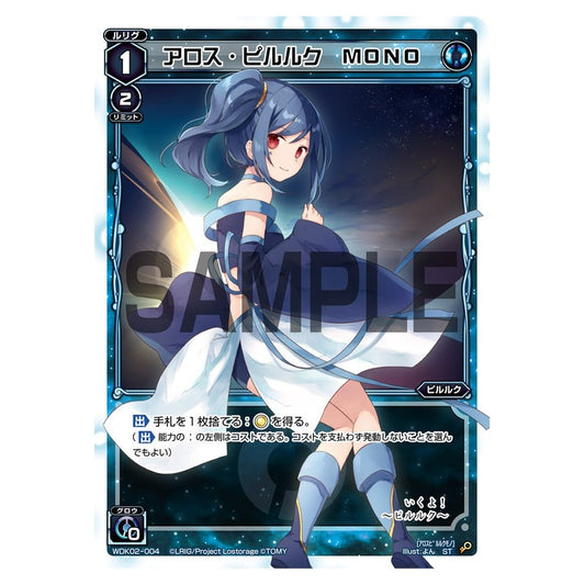 アロス・ピルルク　ＭＯＮＯ
