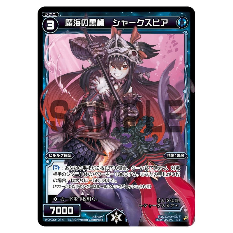 魔海の黒槍　シャークスピア