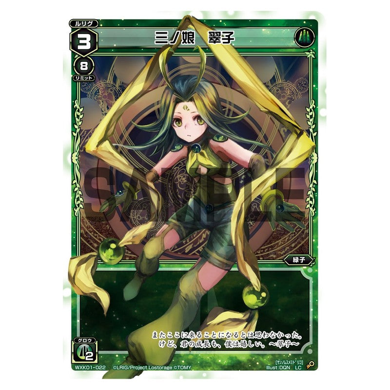 三ノ娘　翠子