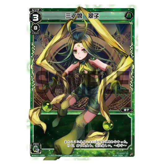 三ノ娘　翠子