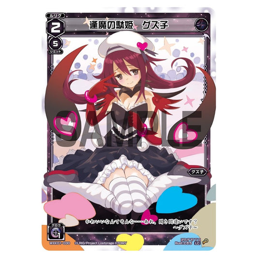逢魔の駄姫　グズ子
