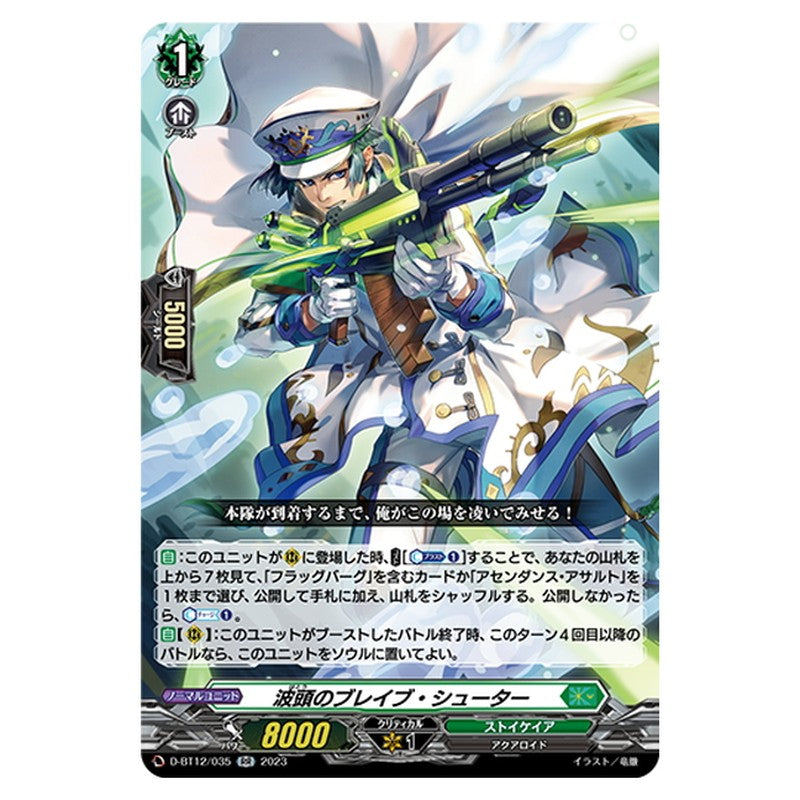 波頭のブレイブ・シューター