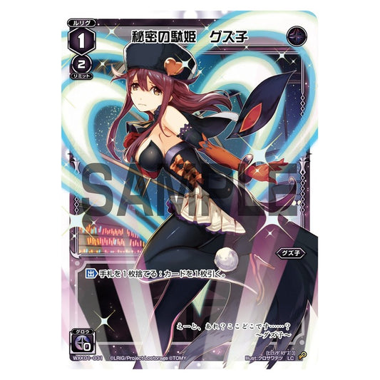 秘密の駄姫　グズ子