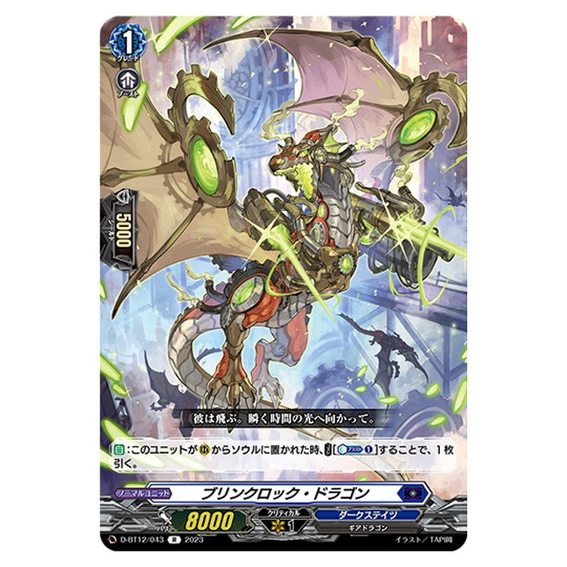 ブリンクロック・ドラゴン