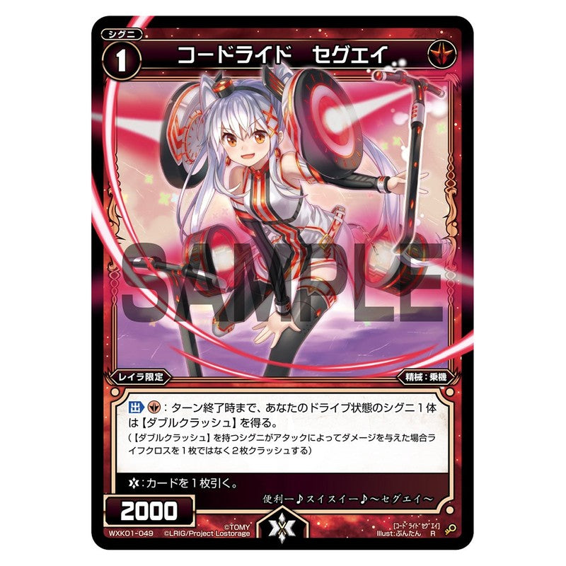 コードライド　セグエイ