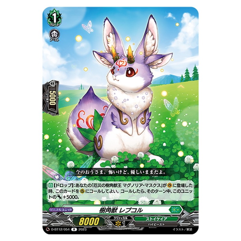 樹角獣 レプコル