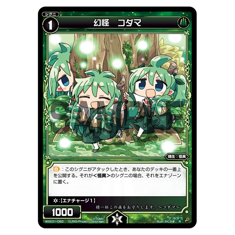 幻怪　コダマ