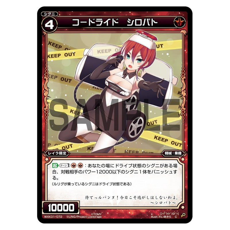 コードライド　シロパト
