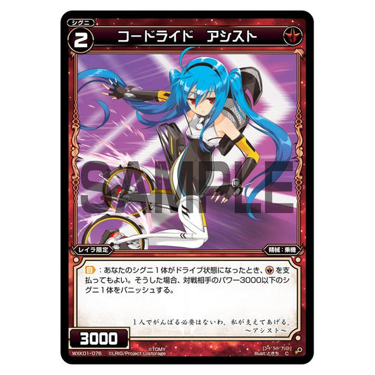 コードライド　アシスト