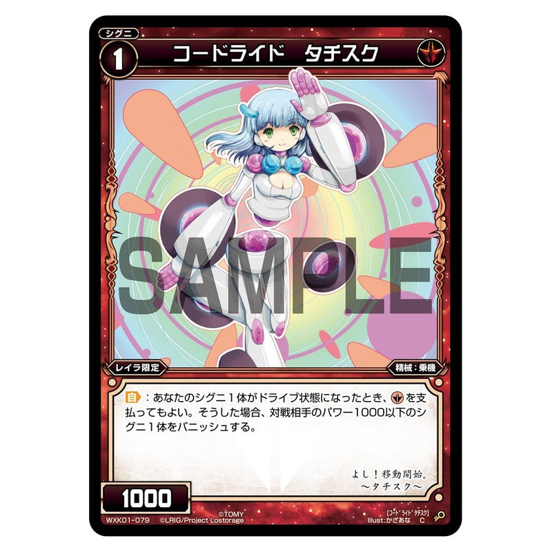 コードライド　タチスク