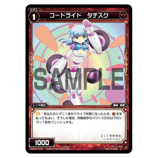 コードライド　タチスク