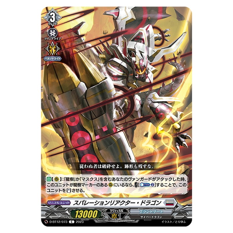スパレーションリアクター・ドラゴン