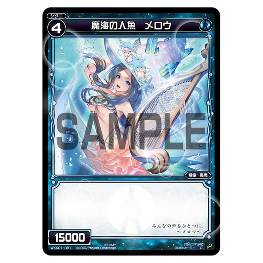 魔海の人魚　メロウ