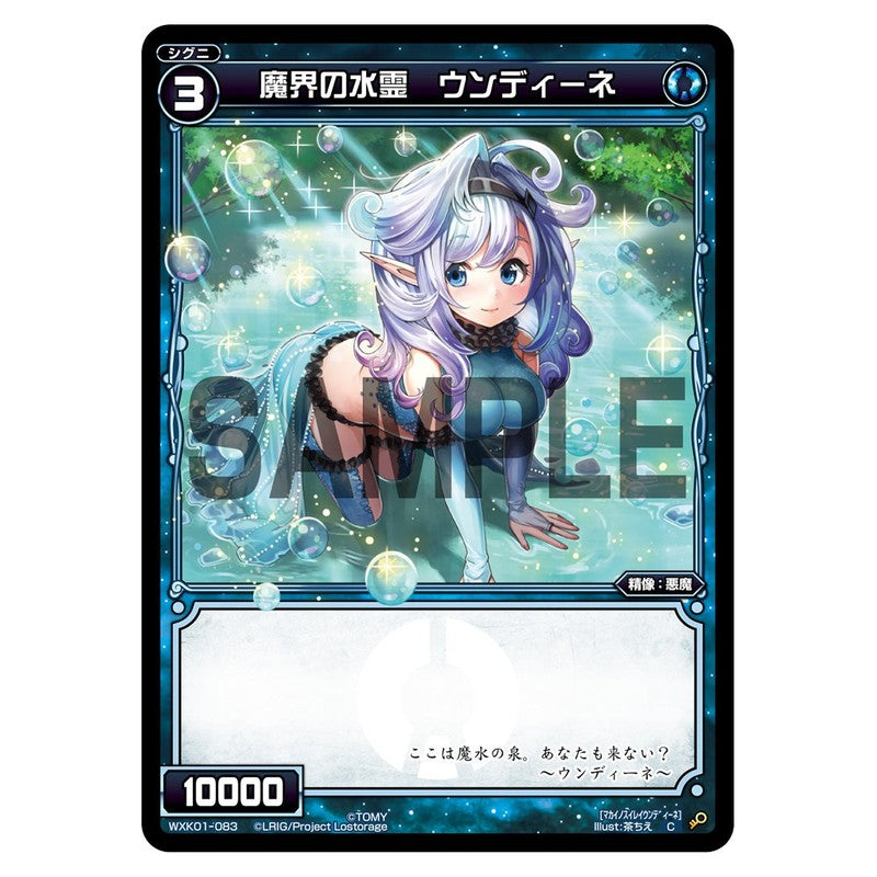 魔界の水霊　ウンディーネ