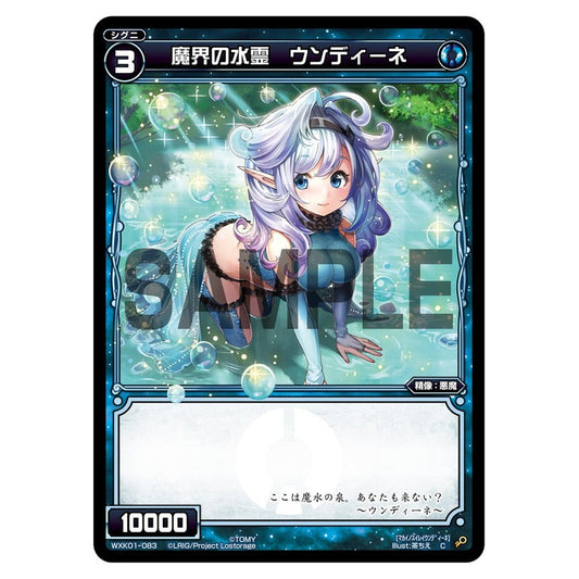 魔界の水霊　ウンディーネ