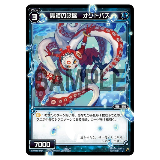 魔海の吸盤　オクトパス