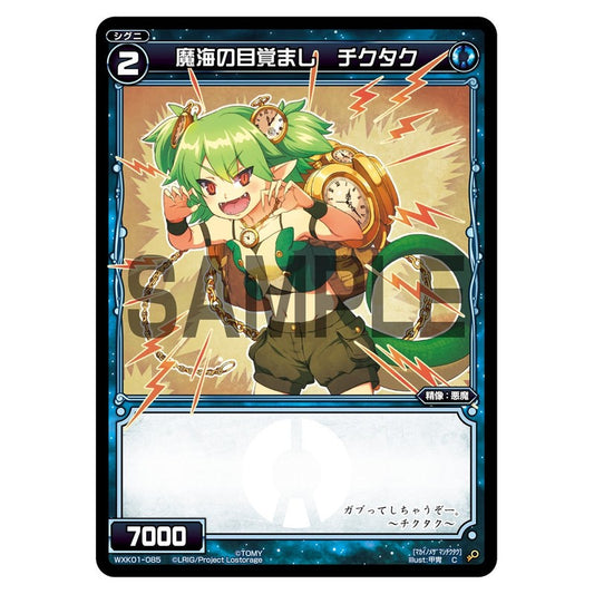 魔海の目覚まし　チクタク