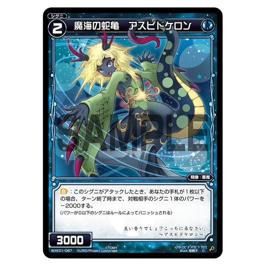 魔海の蛇亀　アスピドケロン