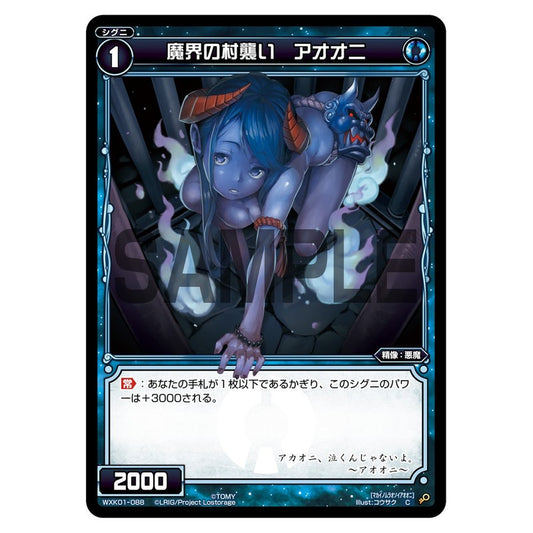 魔界の村襲い　アオオニ
