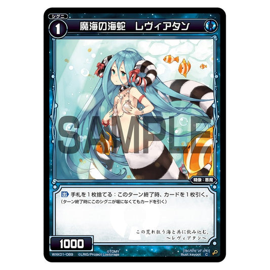 魔海の海蛇　レヴィアタン