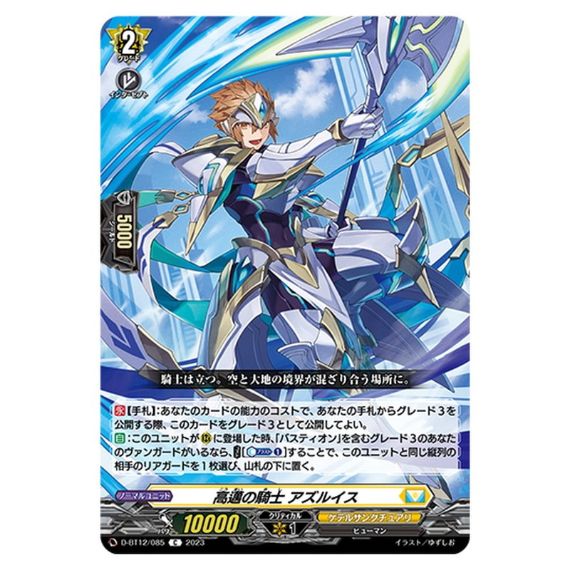 高邁の騎士 アズルイス