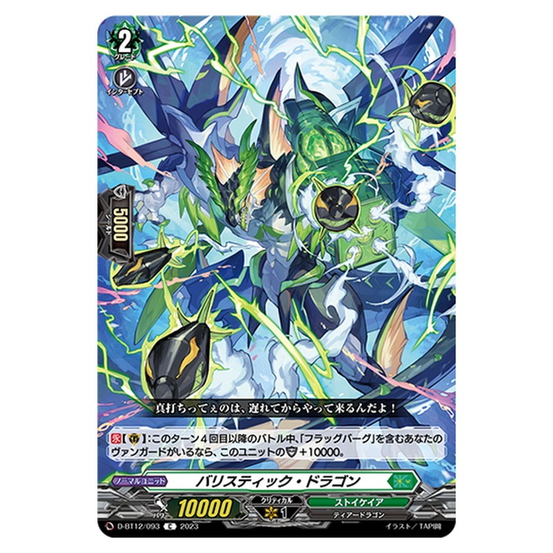 バリスティック・ドラゴン
